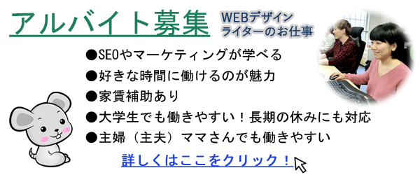 アルバイト・パート募集
